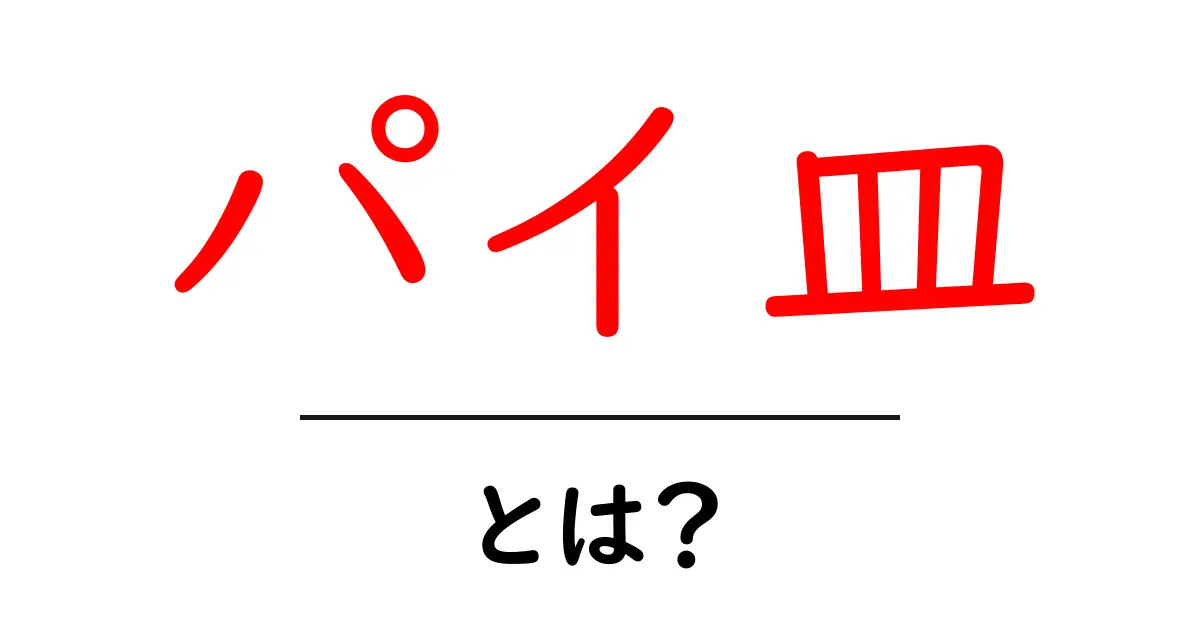 パイ皿とは?お菓子作りに欠かせない道具の魅力を解説!共起語・同意語も併せて解説!