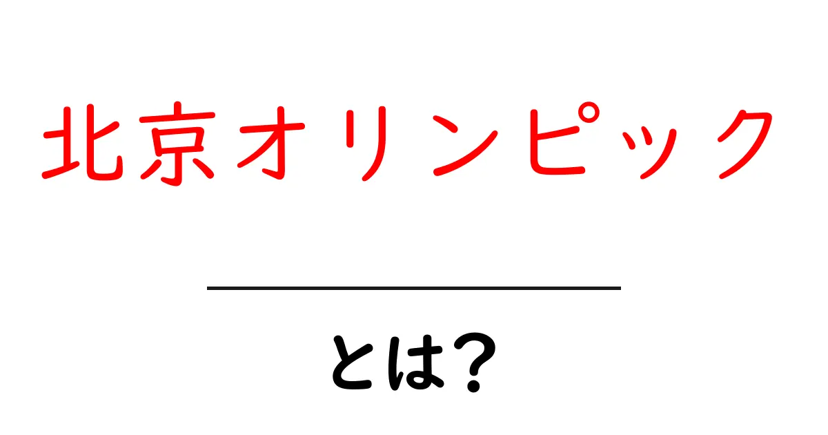 北京オリンピックとは?その歴史と魅力を詳しく解説!共起語・同意語も併せて解説!