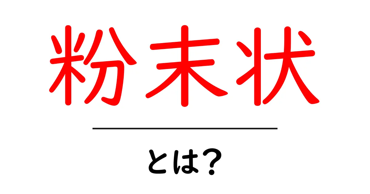 粉末状とは?その特徴と活用方法をわかりやすく解説!共起語・同意語も併せて解説!