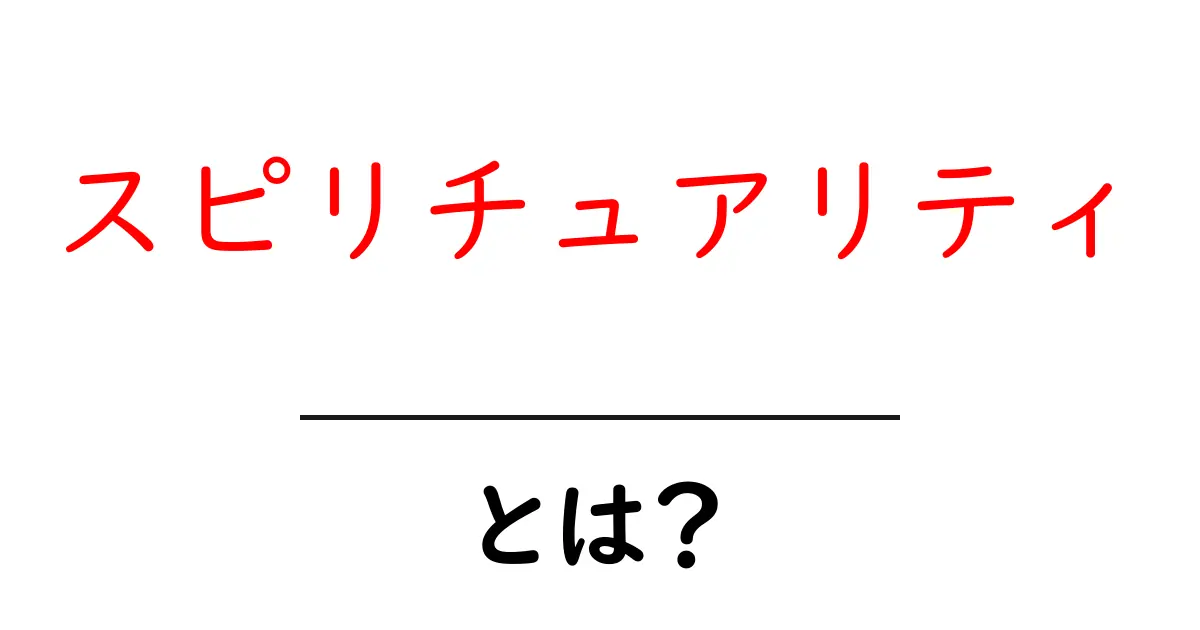 スピリチュアリティとは?心の豊かさを追求する新しい視点共起語・同意語も併せて解説!