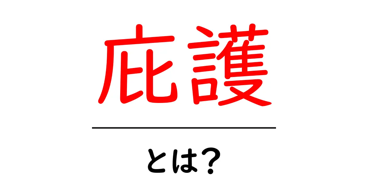 庇護とは?その意味と私たちの生活への影響を解説!共起語・同意語も併せて解説!