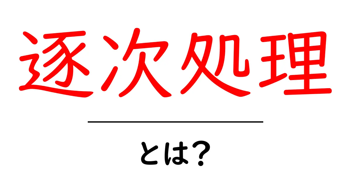 逐次処理とは？プログラミングや日常生活での使い方を分かりやすく解説共起語・同意語も併せて解説！