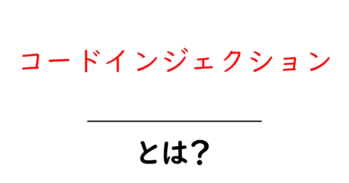 コードインジェクションとは?初心者でもわかる解説と対策ガイド共起語・同意語も併せて解説!