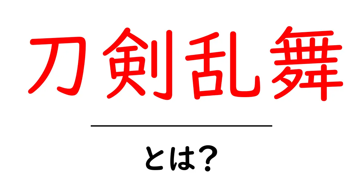 刀剣乱舞とは?刀剣の魅力とその世界を探る共起語・同意語も併せて解説!