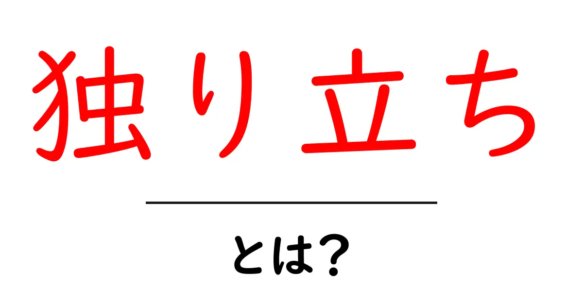 独り立ちとは?大人への第一歩を考えよう!共起語・同意語も併せて解説!
