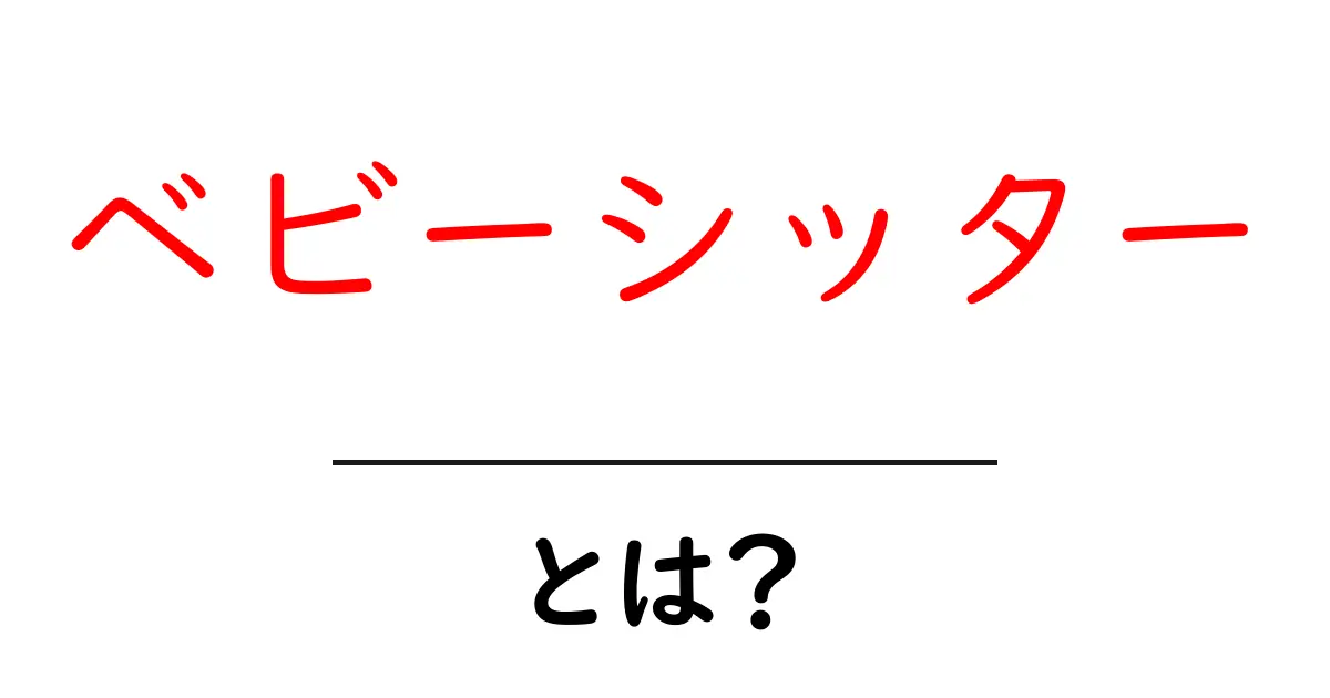ベビーシッターとは？その役割と必要性を徹底解説！共起語・同意語も併せて解説！