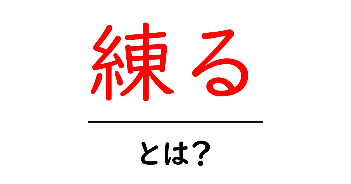 「練る」とは?意味や使い方、意外な活用例をわかりやすく解説!共起語・同意語も併せて解説!