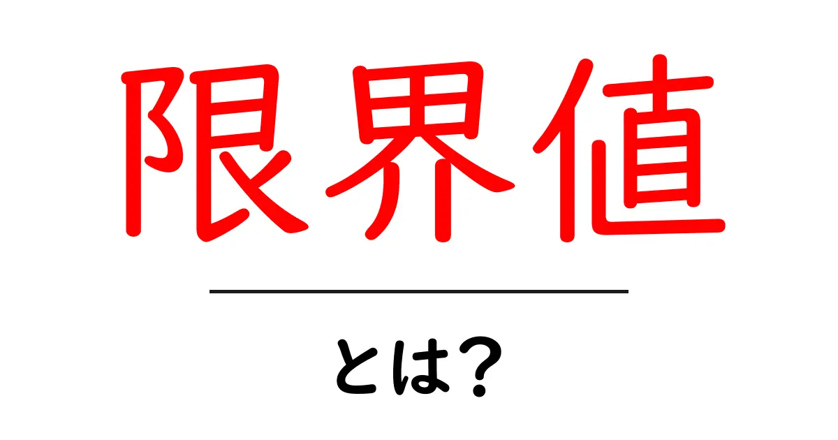 限界値とは?分かりやすく解説します!共起語・同意語も併せて解説!