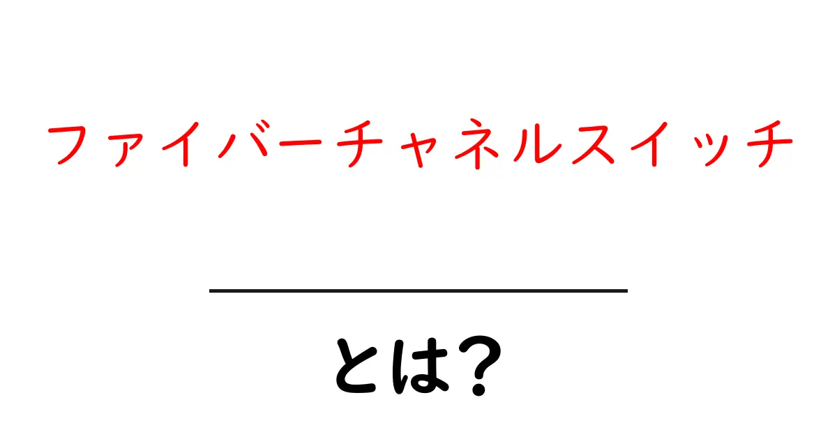ファイバーチャネルスイッチとは？基本から使い方まで徹底解説！共起語・同意語も併せて解説！