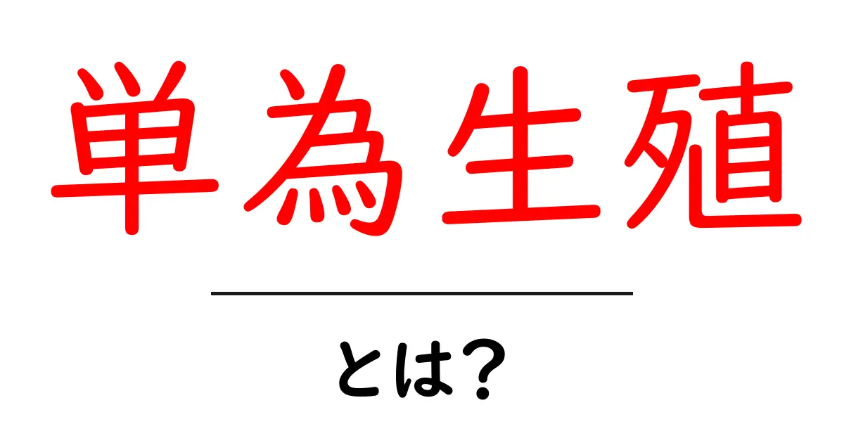 単為生殖とは?その仕組みと生物界での役割を解説!共起語・同意語も併せて解説!