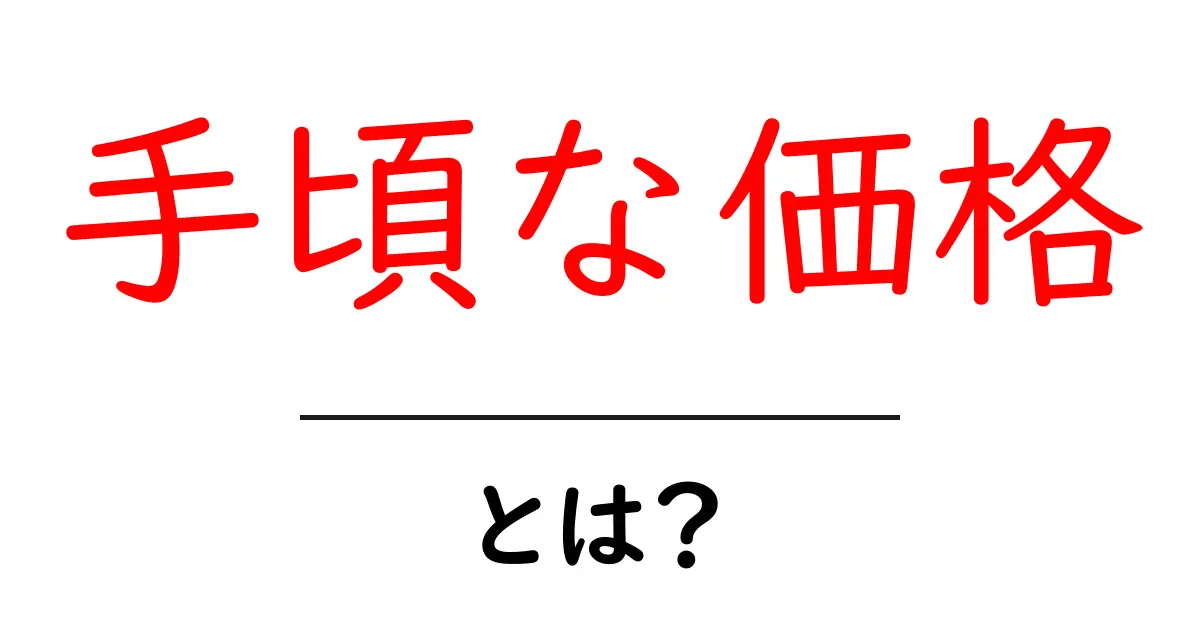 手頃な価格とは?賢い買い物をするためのヒント共起語・同意語も併せて解説!