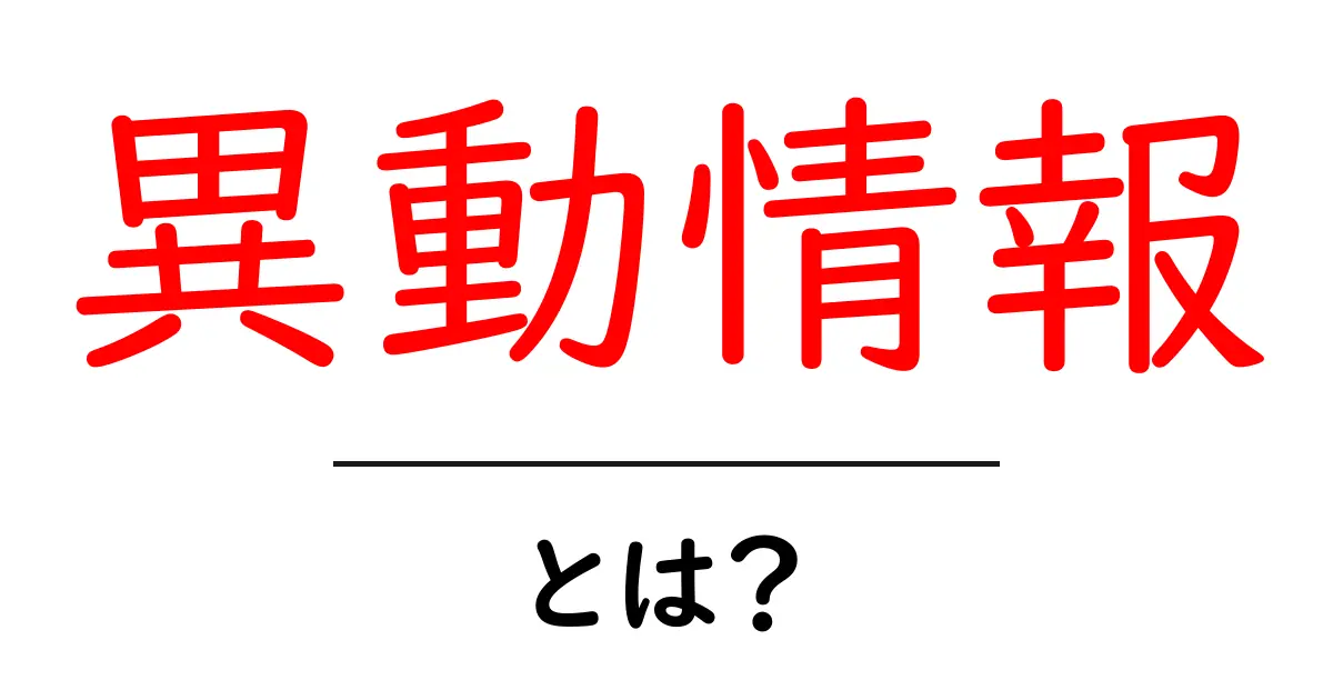 異動情報とは?知っておきたい基本とその重要性共起語・同意語も併せて解説!