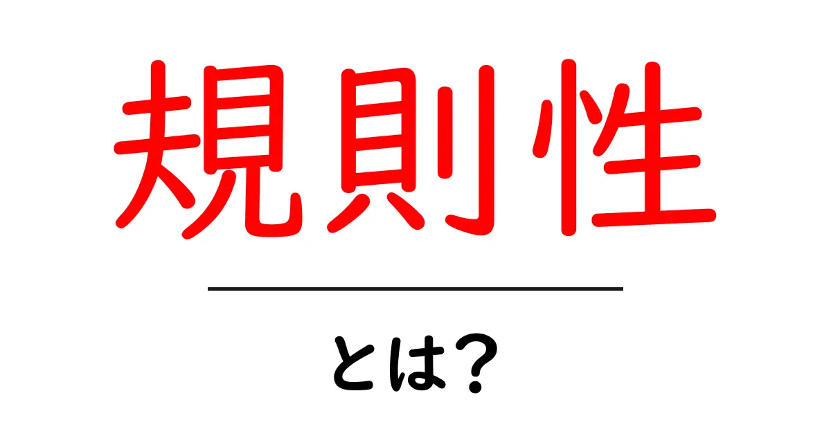 規則性とは?日常生活や学問での重要性をわかりやすく解説共起語・同意語も併せて解説!