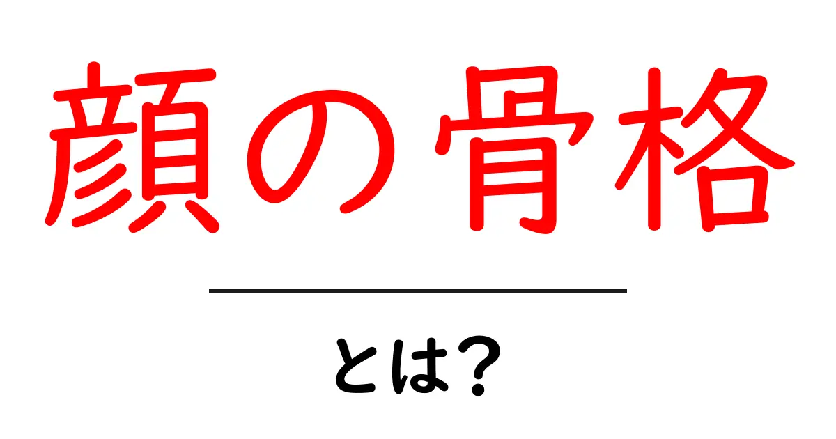 知って得する!顔の骨格の基本とその種類共起語・同意語も併せて解説!