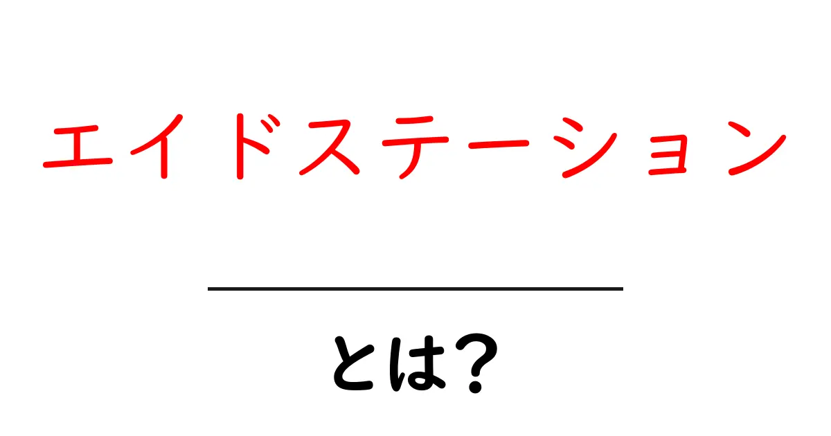 エイドステーションとは?サポートの重要性とその役割を解説共起語・同意語も併せて解説!