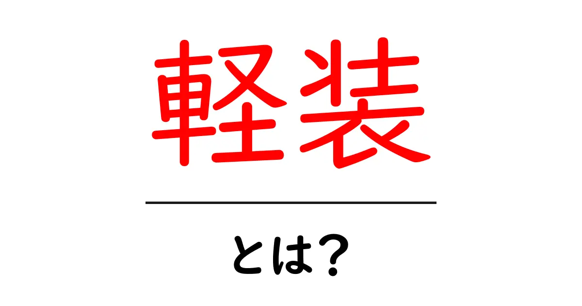 軽装とは?カジュアルコーデやシンプルファッションの基本を解説!共起語・同意語も併せて解説!