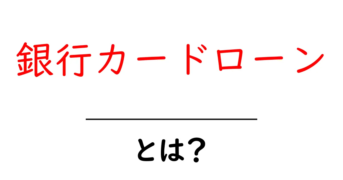 銀行カードローンとは？お金を借りる方法と注意点をわかりやすく解説！共起語・同意語も併せて解説！