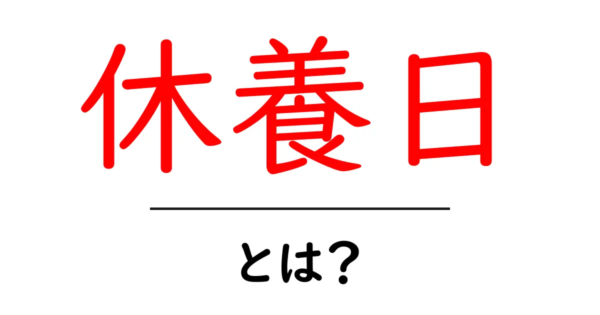 休養日は大切！心と体を癒す方法とは？共起語・同意語も併せて解説！