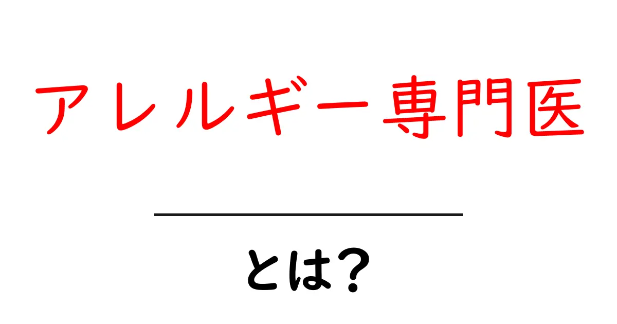 アレルギー専門医とは?なぜ彼らの存在が重要なのかを知ろう!共起語・同意語も併せて解説!