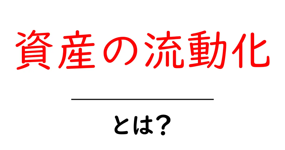 資産の流動化とは?仕組みとメリットをわかりやすく解説!共起語・同意語も併せて解説!