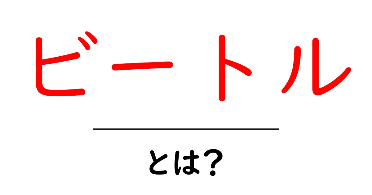 ビートルとは？その魅力と歴史を解説！共起語・同意語も併せて解説！