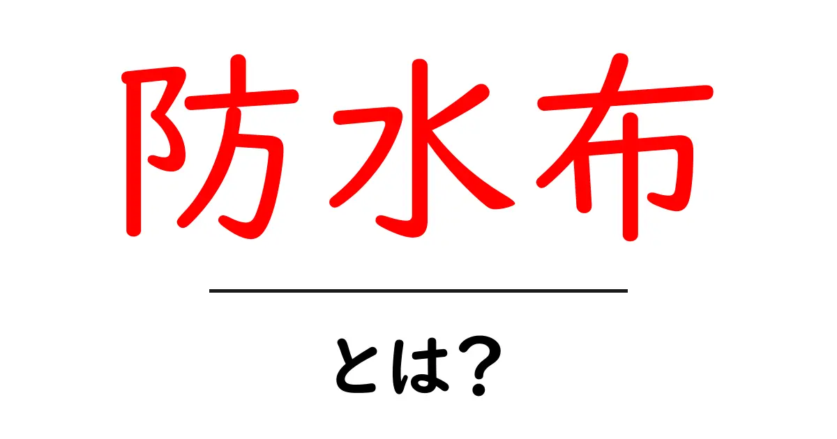 防水布とは?その特徴と使い道を解説!共起語・同意語も併せて解説!