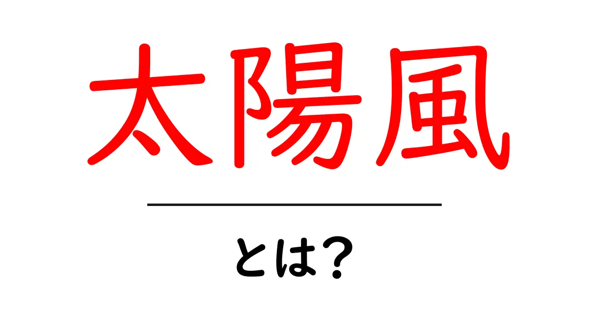 太陽風とは?宇宙を駆け巡る不思議な風を知ろう!共起語・同意語も併せて解説!