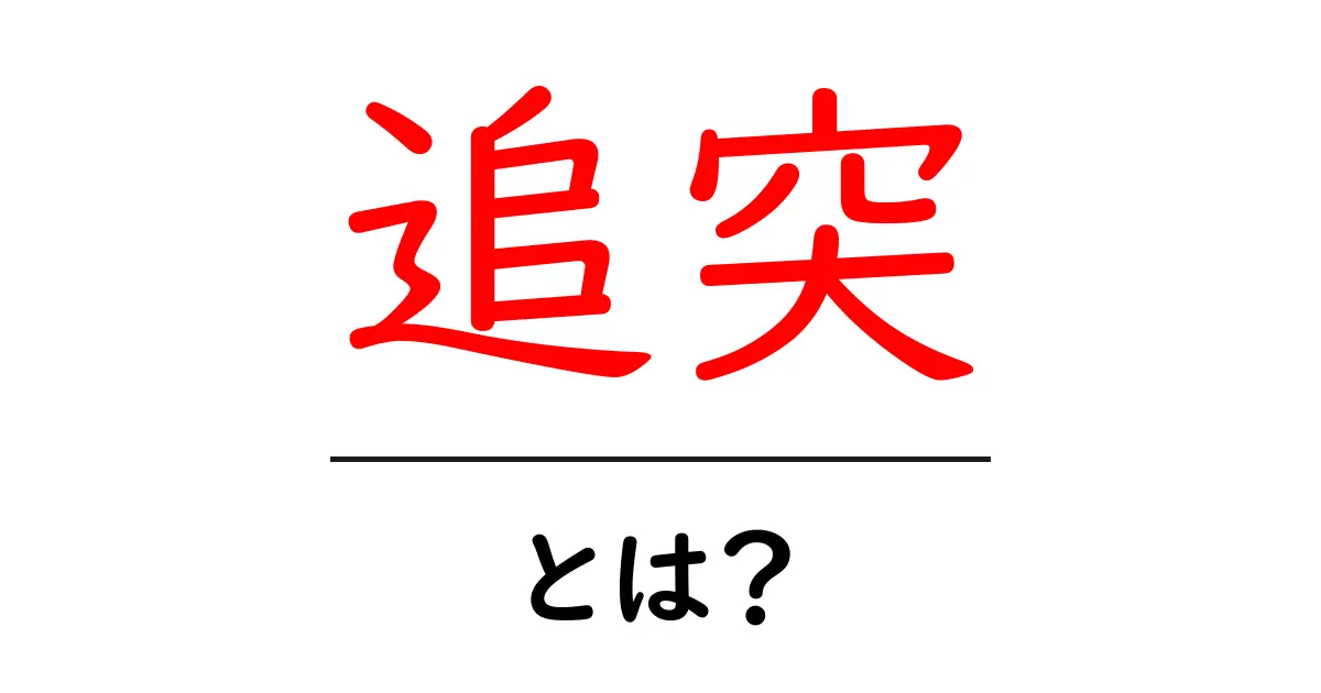 追突とは?その原因と対策をわかりやすく解説!共起語・同意語も併せて解説!