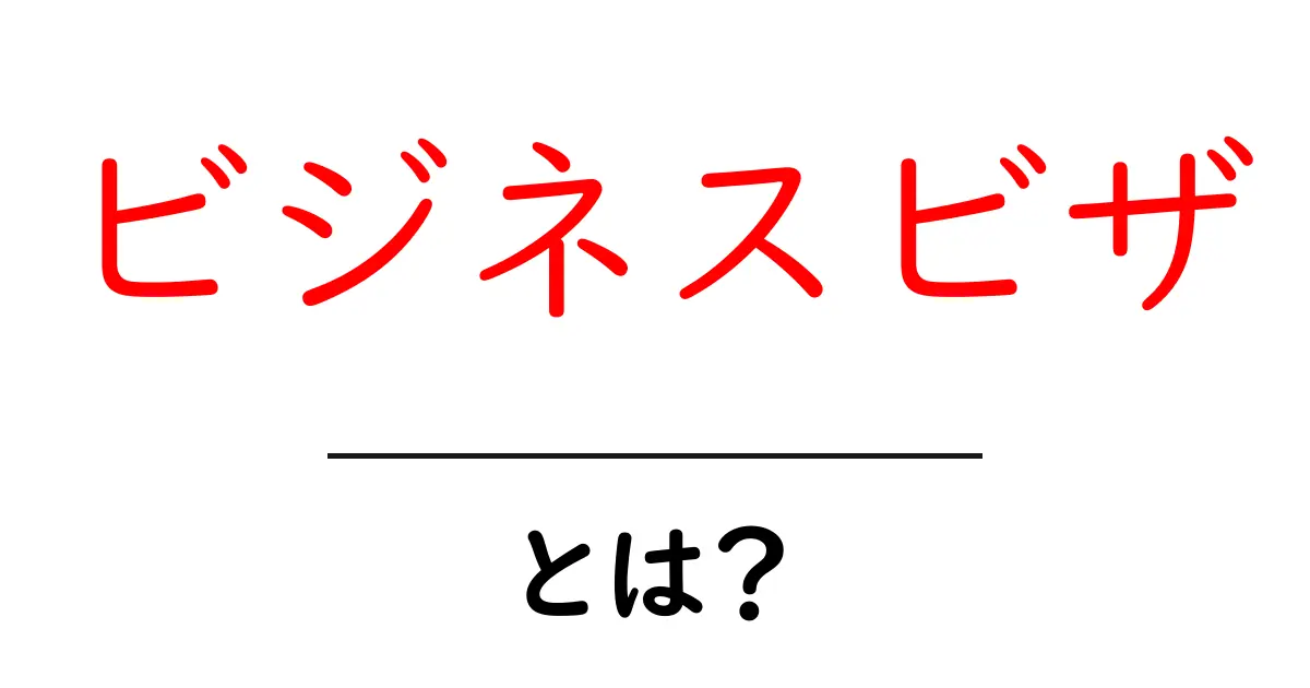ビジネスビザとは?ビジネスのための海外での生活がスムーズになる方法を解説!共起語・同意語も併せて解説!