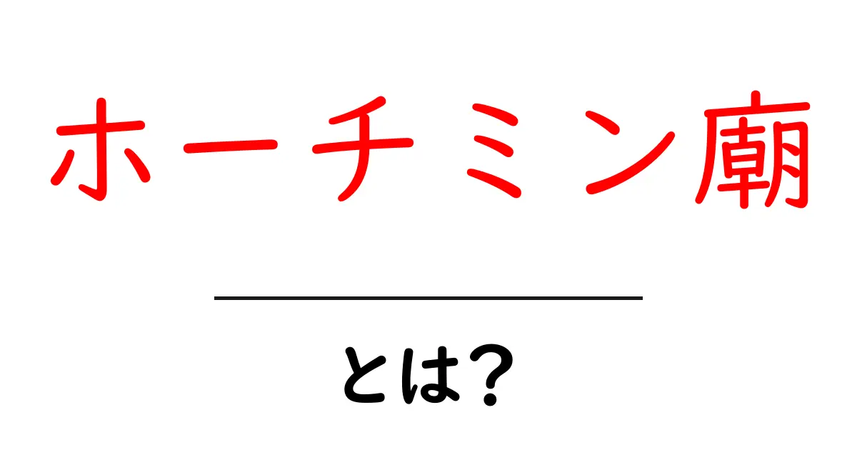 ホーチミン廟とは?ベトナムの歴史的な場所を知ろう!共起語・同意語も併せて解説!