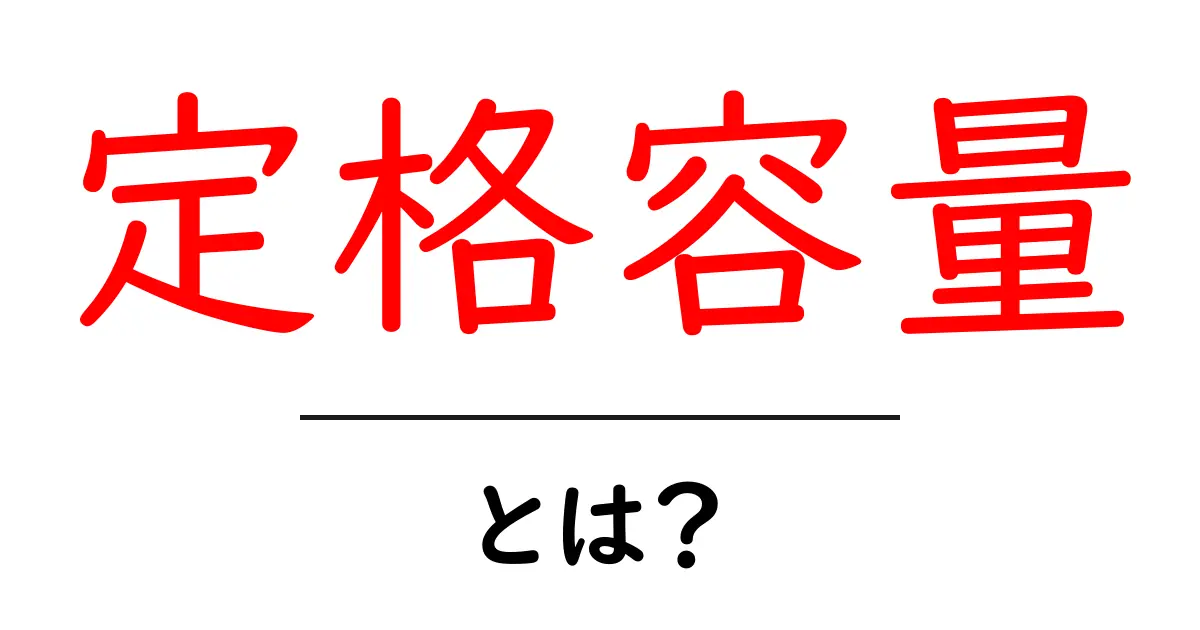 定格容量とは?電気の世界を理解しよう!共起語・同意語も併せて解説!