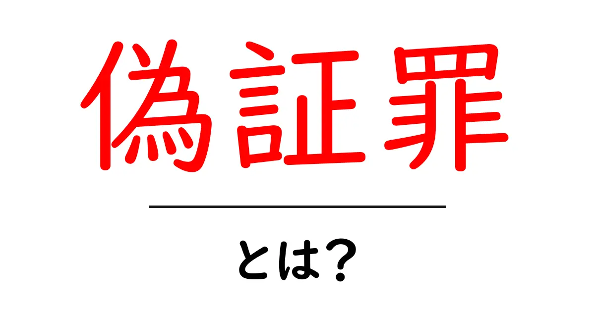 偽証罪とは？中学生にもわかる法律の基礎知識共起語・同意語も併せて解説！