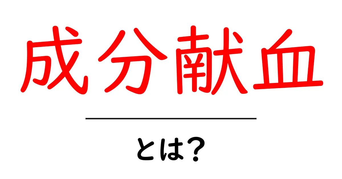 成分献血とは？知っておきたい基本とその大切さ共起語・同意語も併せて解説！