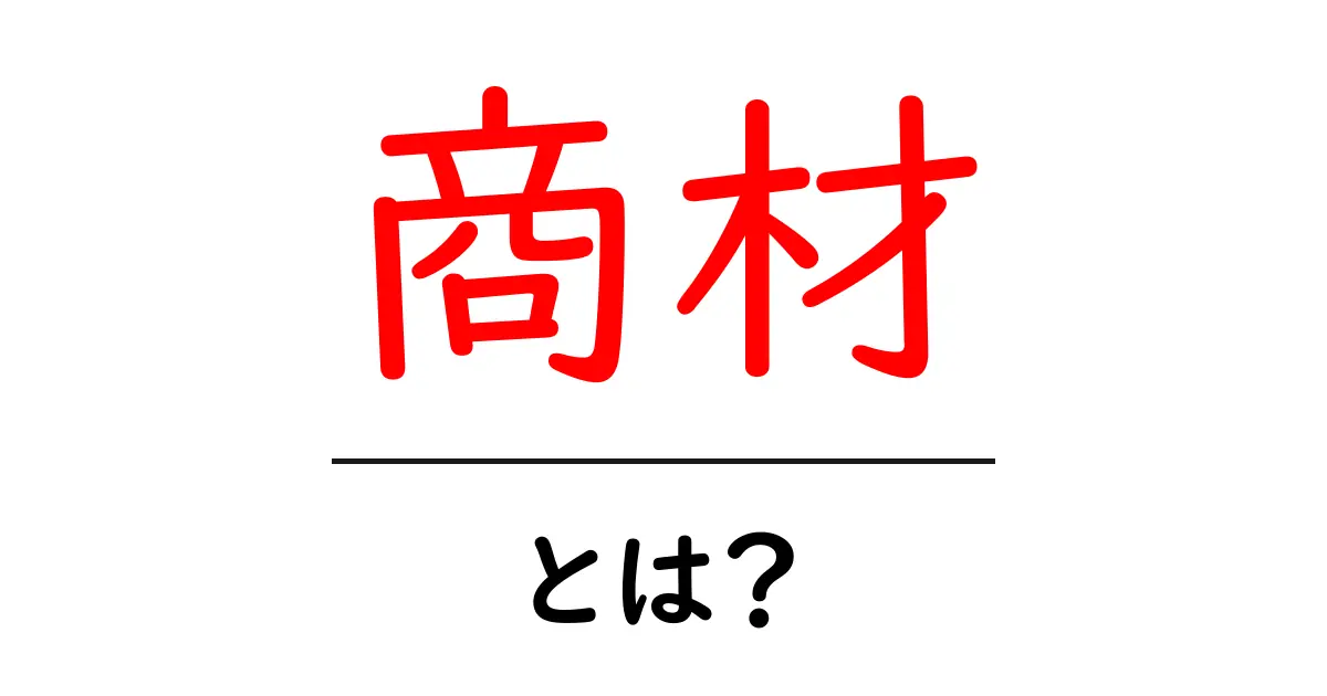 商材とは?その意味と活用方法をわかりやすく解説!共起語・同意語も併せて解説!
