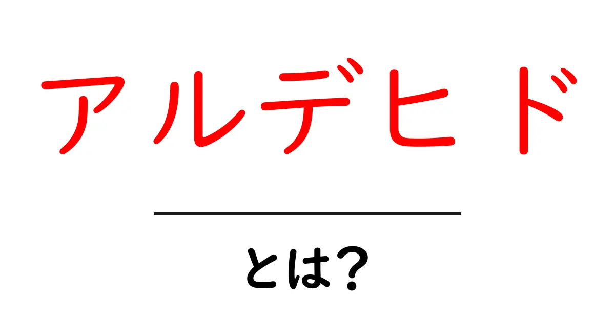 アルデヒドとは?化学の世界での役割について知ろう!共起語・同意語も併せて解説!