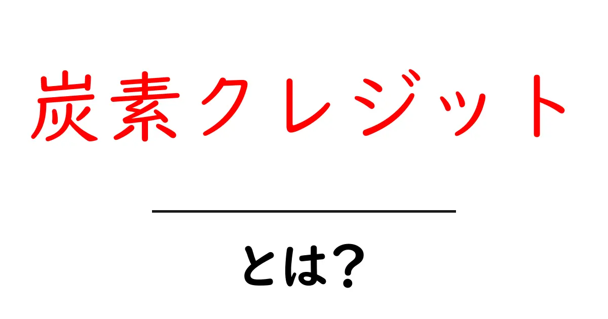 炭素クレジットとは?環境を守るための新しい仕組みを理解しよう!共起語・同意語も併せて解説!