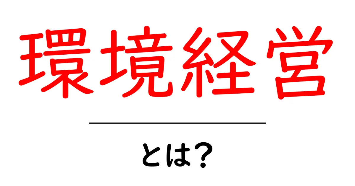 環境経営とは？未来のために企業が取り組むべきこと共起語・同意語も併せて解説！