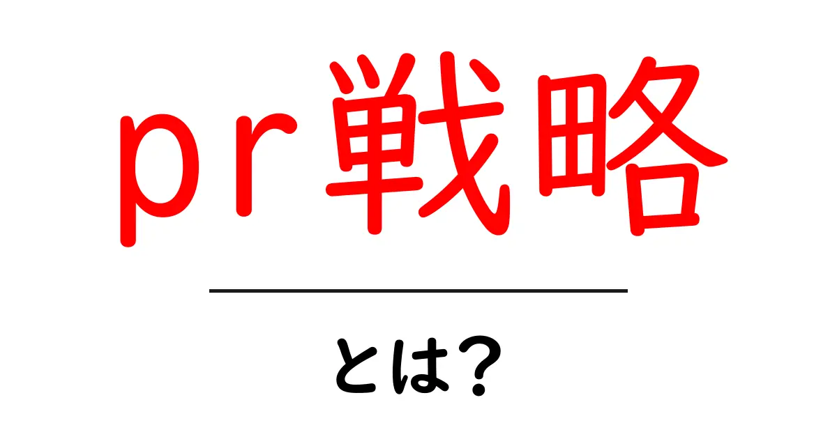 PR戦略とは?初心者でもわかる基本を解説!共起語・同意語も併せて解説!
