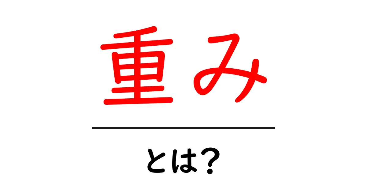 「重み」とは？ 基礎から学ぶその意味と活用方法共起語・同意語も併せて解説！