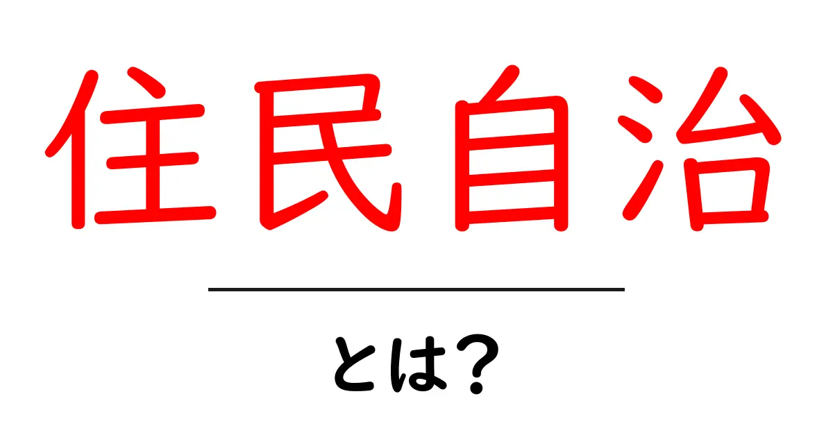 住民自治とは？地域をもっと良くするための仕組みをわかりやすく解説！共起語・同意語も併せて解説！