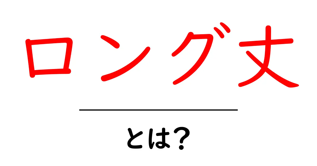 ロング丈とは？ファッションの新常識を理解しよう！共起語・同意語も併せて解説！