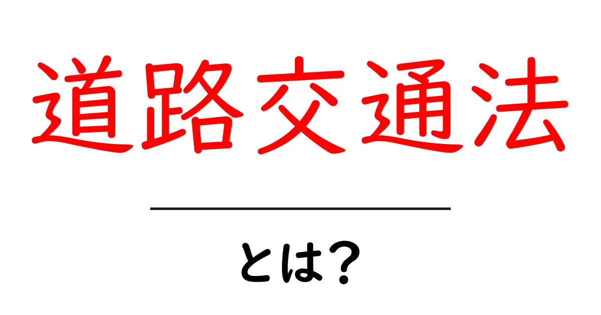 道路交通法とは?知っておきたい基本と重要ポイント共起語・同意語も併せて解説!