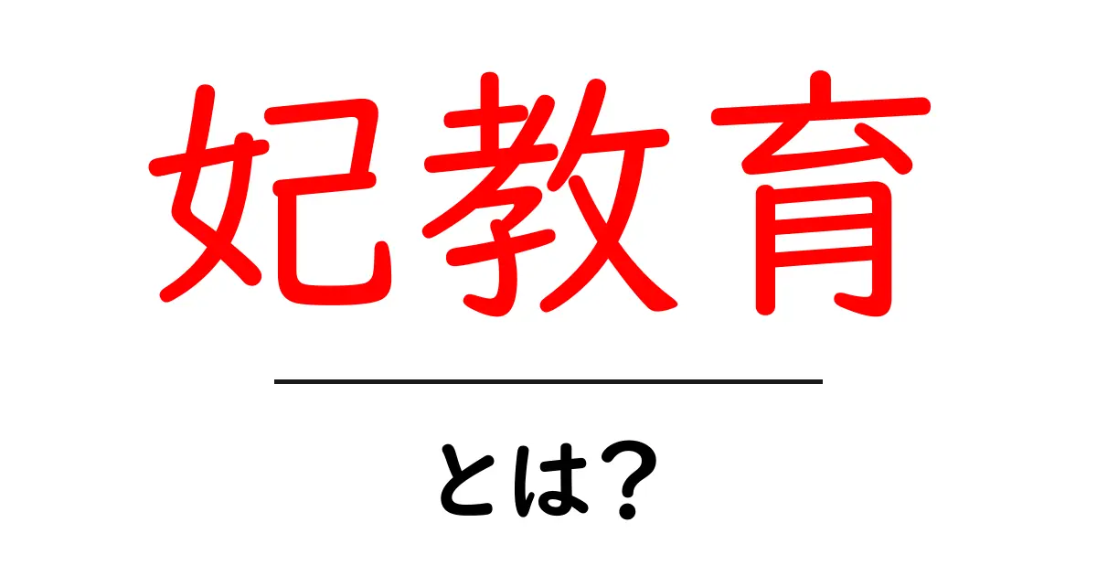 妃教育とは?その背景と重要性を知ろう共起語・同意語も併せて解説!