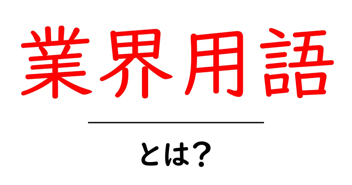 業界用語とは?知っておきたい用語の意味と使い方共起語・同意語も併せて解説!