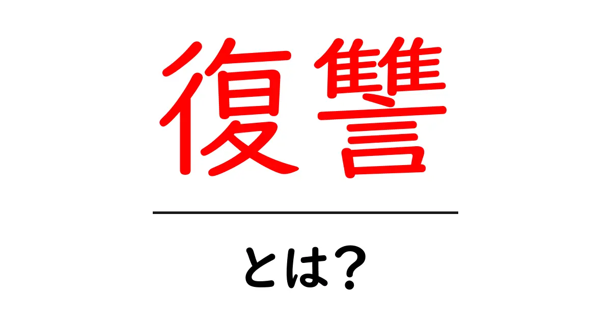復讐とは?その意味と影響についてわかりやすく解説共起語・同意語も併せて解説!