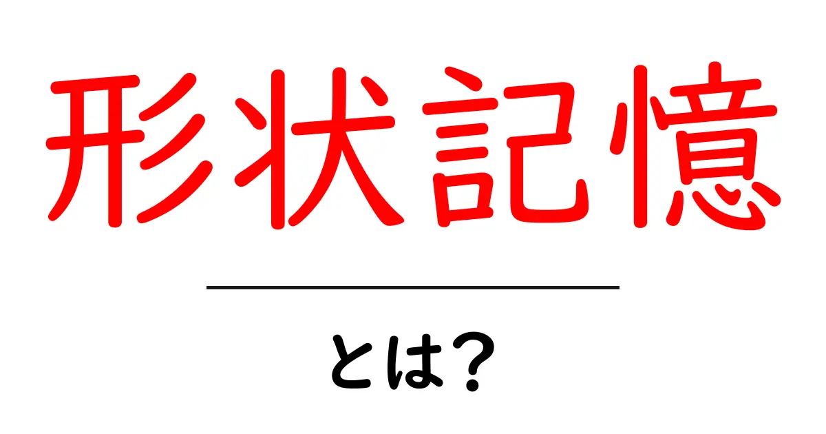 形状記憶とは？私たちの生活に役立つ驚きの技術共起語・同意語も併せて解説！