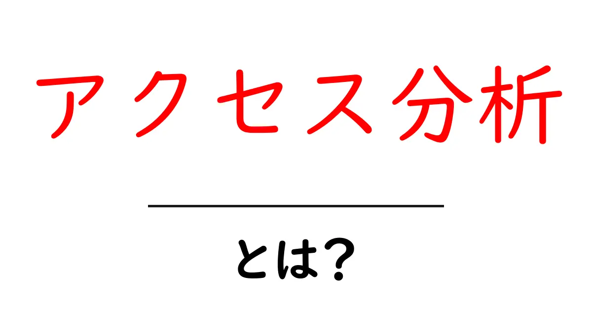 アクセス分析とは？初心者でもわかる基本とその重要性共起語・同意語も併せて解説！