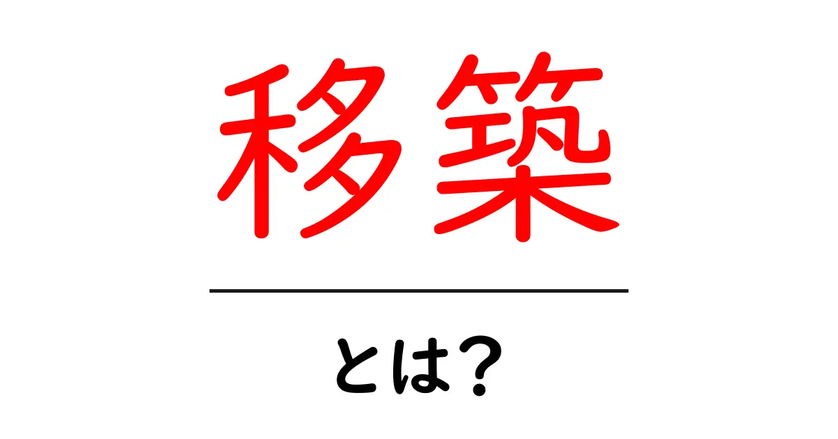 移築とは?歴史的建物の移動とその意味を解説共起語・同意語も併せて解説!