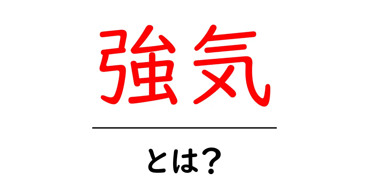強気とは？その意味や使い方をわかりやすく解説！共起語・同意語も併せて解説！