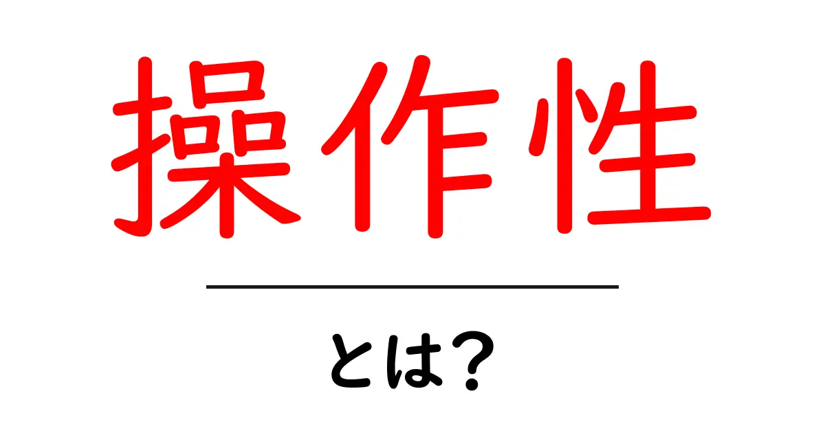 操作性とは？モノやデジタルの使いやすさを解説！共起語・同意語も併せて解説！